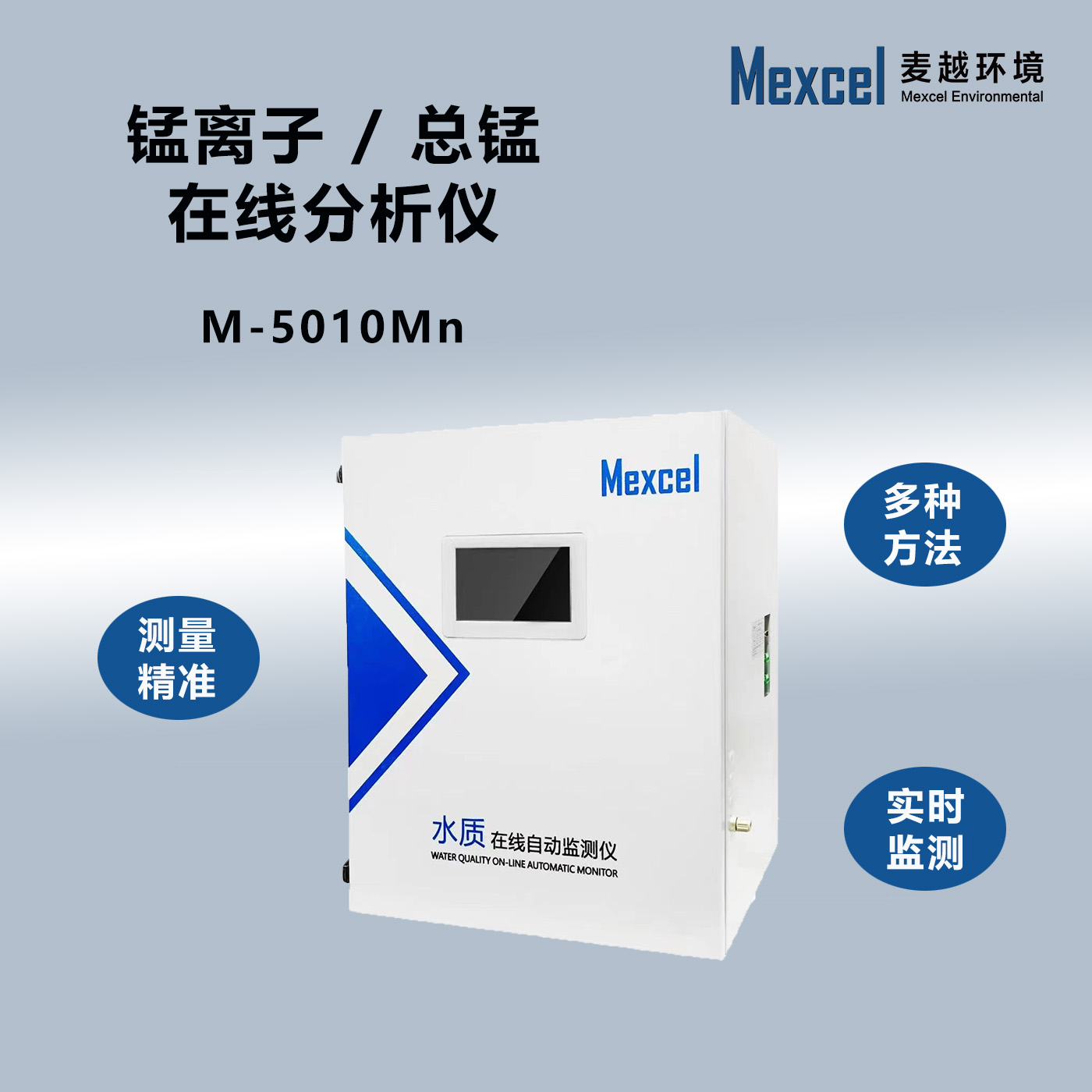 總錳在線水質(zhì)分析儀，國內(nèi)錳離子自動(dòng)檢測儀器